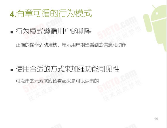 有章可循的行為模式：行為模式遵循用戶的期望（正確的操作活動堆棧，顯示用戶期望看到的信息和動作）、使用合適的方式來加強功能可見性（可點擊的元素就應該看起來是可以點擊的）