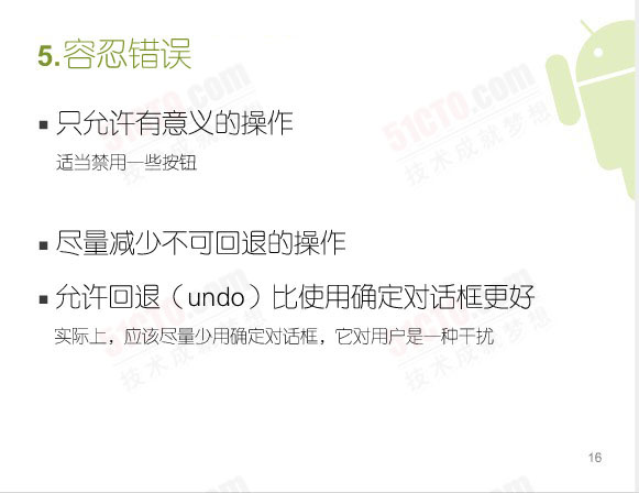 容忍錯誤：只允許有意義的操作（適當禁用一些按鈕）、盡量減少不可回退的操作、允許回退（undo）比使用確定對話框更好（實際上，應該盡量少用確定對話框，它對用戶是一種干擾）