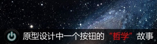 原型設計中一個按鈕的“哲學”故事 三聯教程