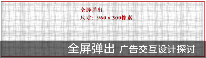 全屏彈出廣告交互設計探討 三聯教程