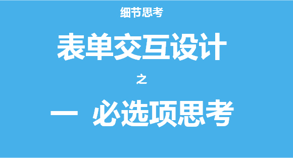 細節思考表單交互設計之必選項思考 三聯教程