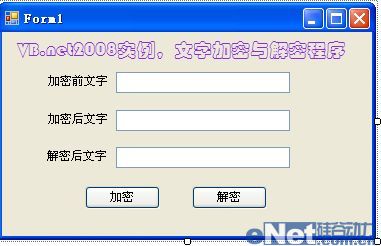 VB.net2008實例 編寫文字加解密程序