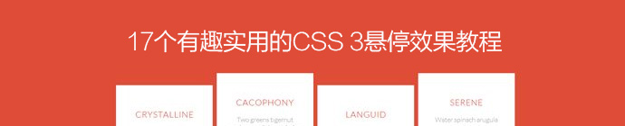 17個有趣實用的CSS 3懸停效果教程 三聯