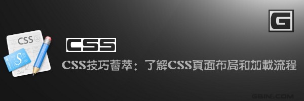 CSS技巧荟萃：了解CSS頁面布局和加載流程 三聯