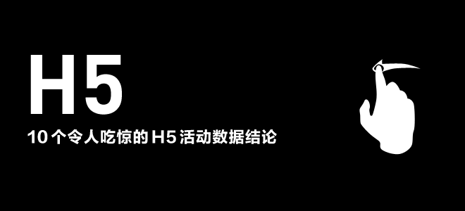 10 個令人吃驚的 H5 活動數據結論 三聯