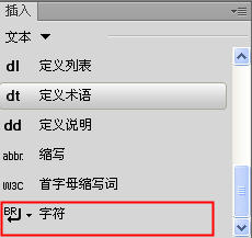 Dreamweaver中怎麼插入特殊字符