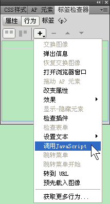 Dreamweaver如何調用JavaScript行為  三聯