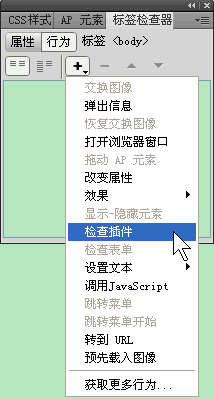 Dreamweaver如何檢查插件行為  三聯