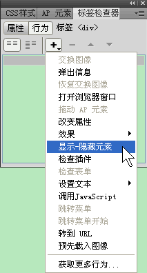 Dreamweaver顯示隱藏元素行為 三聯