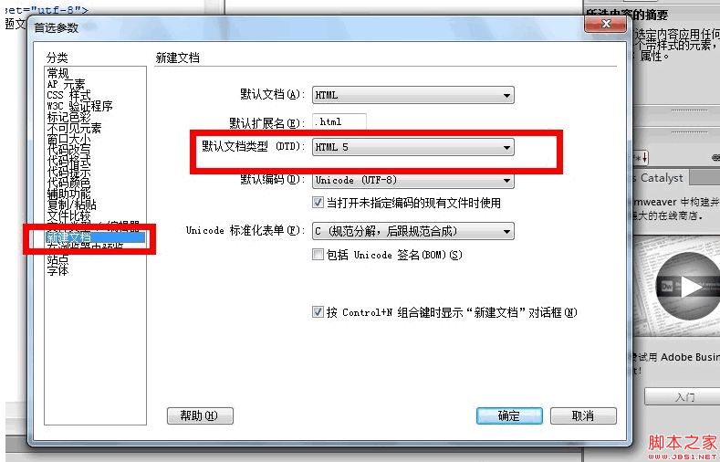 如何在Dreamweaver cs6 中設置默認文檔格式為html5 三聯