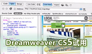 Adobe Dreamweaver CS5試用點滴感受 三聯