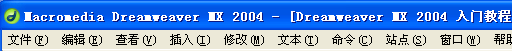 Dreamweaver 入門教程之菜單概述 三聯