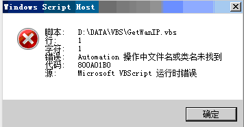 vbs 腳本錯誤:操作中文件名或類名未找到的解決方法 三聯