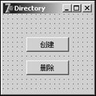 Delphi編程創建和刪除文件夾 三聯