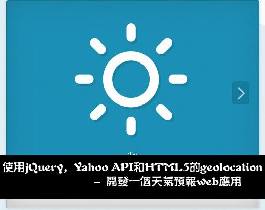 使用jQuery和HTML5等開發一個天氣預報web應用 三聯教程