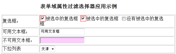 jQuery表單域屬性過濾器用法分析  三聯