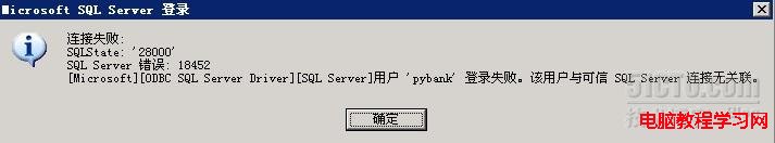 sql server 2005時發生18452錯誤解決方法  三聯