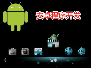 想從事Android游戲開發要學習什麼 三聯