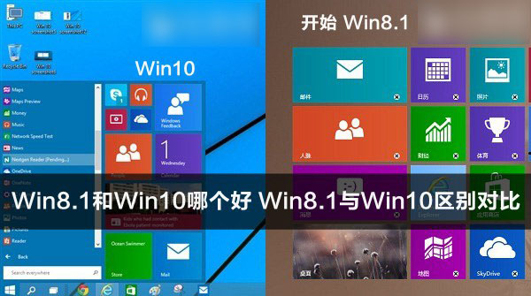 Win8.1和Win10哪個好用 Win8.1與Win10系統的區別對比詳解  三聯