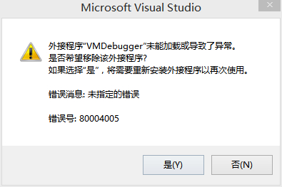 外接程序VMDebugger未能加載或導致了異常 三聯