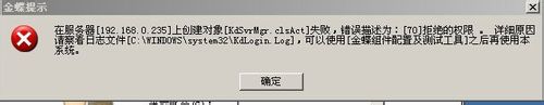 服務器上創建對象KdSvrMgr.clsAct失敗 三聯
