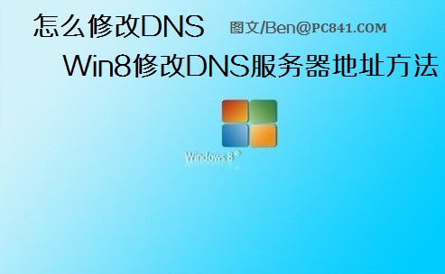 怎麼修改DNS Win8修改DNS服務器地址的具體步驟圖解 三聯