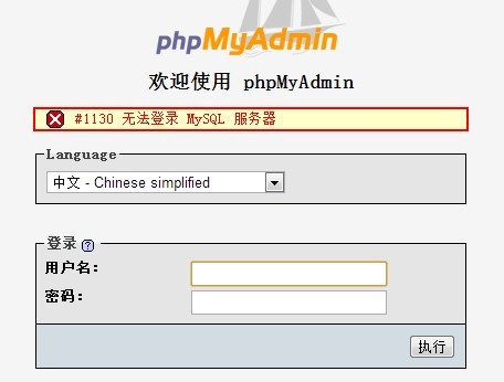 無法登錄phpmyadmin，報1130錯誤 三聯