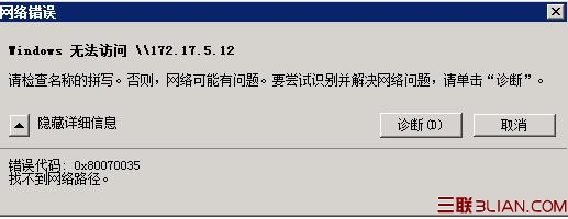 Windows 2008共享文件出錯：找不到網絡路徑解決 三聯