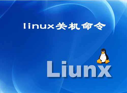 Linux關機命令有哪些？ 三聯