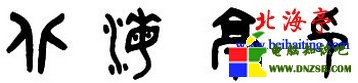 篆字字體圖片