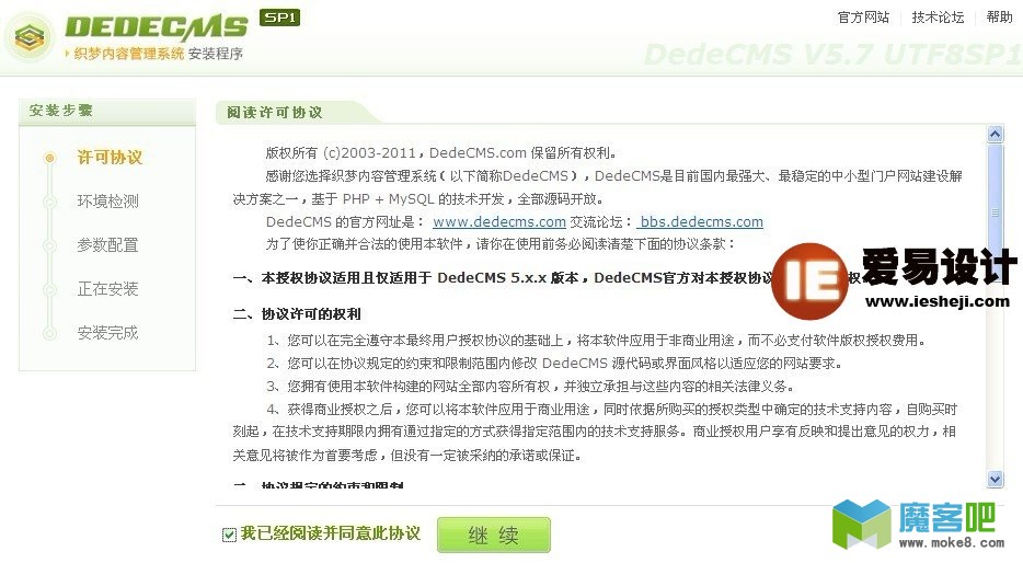 安裝織夢dedecms網站管理系統許可協議