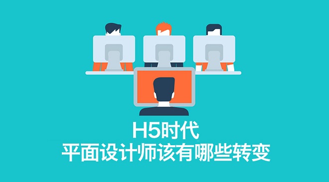 H5平面設計師該有哪些轉變？ 三聯