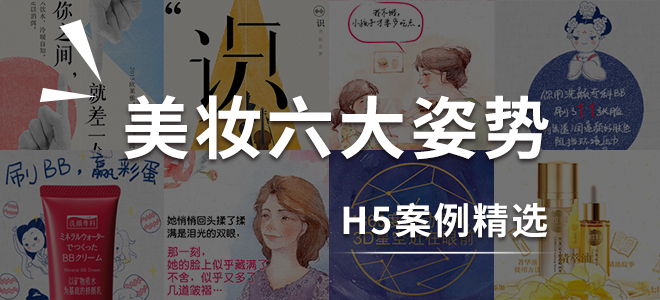 H5案例:美妝行業 三聯