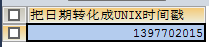 mysql日期和UNIX時間戳相互轉化