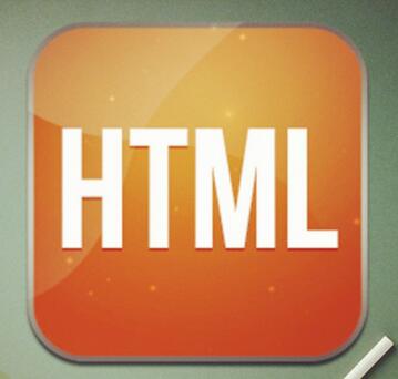 html初級教程