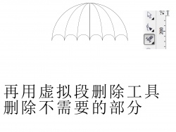 用cdr制作漂亮的小雨傘