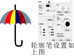 用cdr制作漂亮的小雨傘