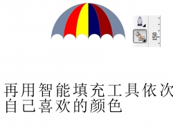 用cdr制作漂亮的小雨傘