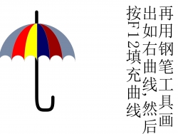 用cdr制作漂亮的小雨傘