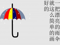 用cdr制作漂亮的小雨傘