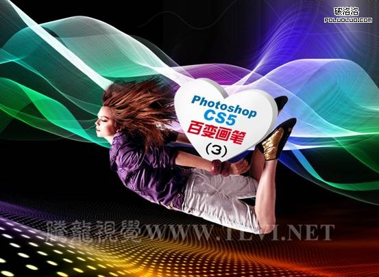 Photoshop CS5百變畫筆之絲綢般的漂浮輕紗   三聯教程