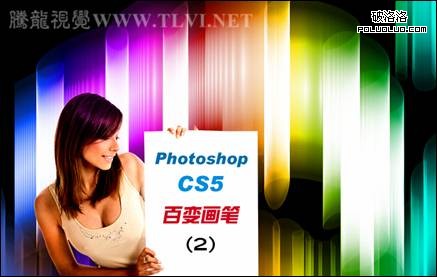Photoshop CS5百變畫筆之空間感極強的彩色光柱   三聯教程