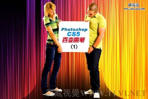 Photoshop CS5百變畫筆之絢麗動感的線條  三聯教程