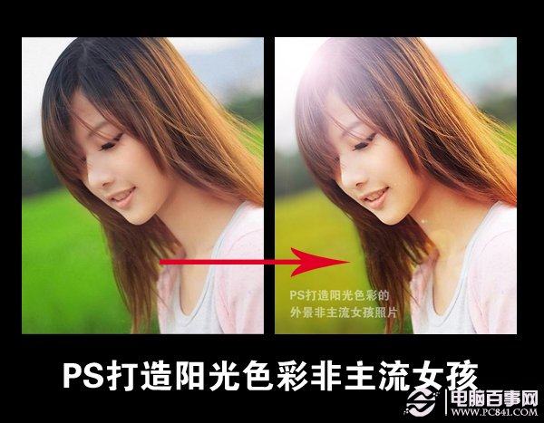 如何使用PS打造陽光色彩的外景非主流女孩照片 三聯
