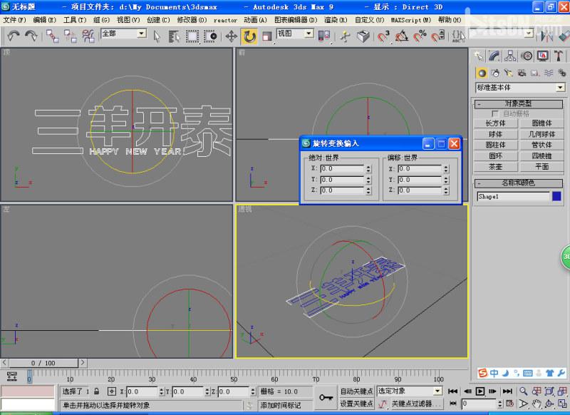 PS結合3D max 制作三羊開泰多層立體字效果