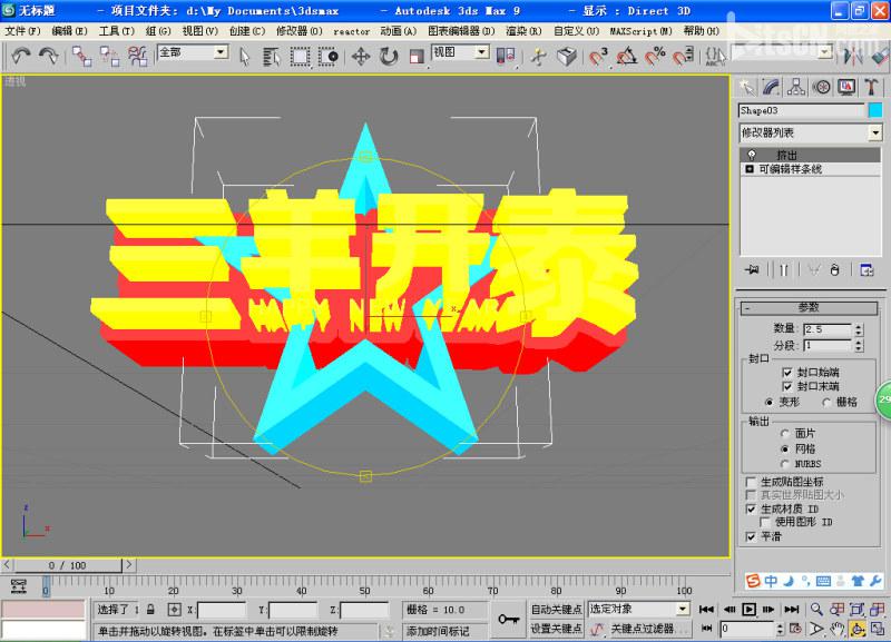 PS結合3D max 制作三羊開泰多層立體字效果