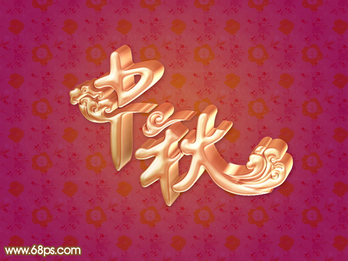 Photoshop制作漂亮的中秋金屬立體字 三聯