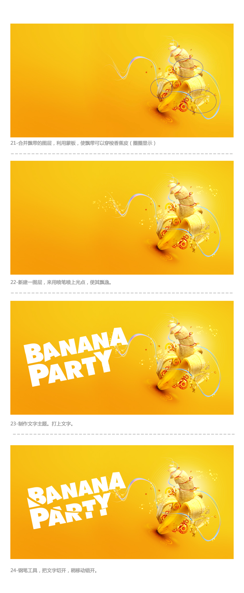 13585587499961 在Photoshop中制作動感時尚的香蕉派對海報