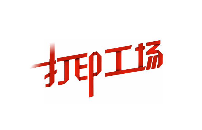 PhotoShop CS6紅色折紙字體制作教程  三聯