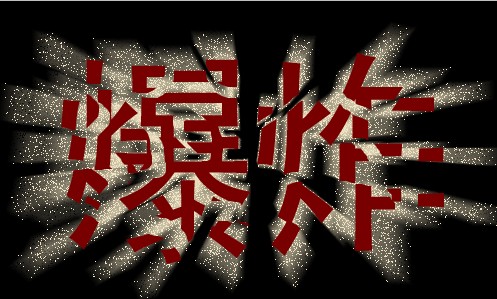 Photoshop制作爆炸字效果 三聯 